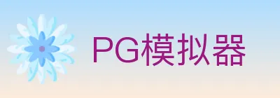 PG模拟器 logo